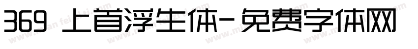 369 上首浮生体字体转换